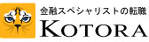 金融転職コトラ